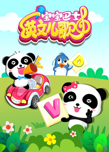 宝宝巴士英文儿歌