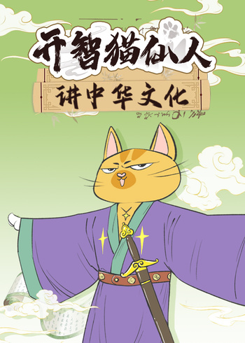 开智猫仙人讲中华文化