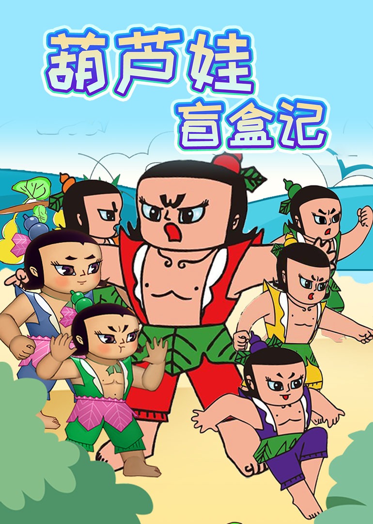 葫芦娃盲盒记