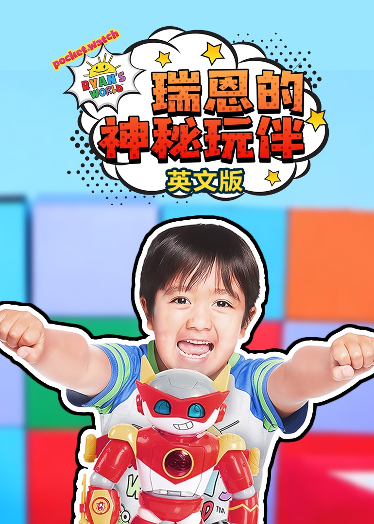 瑞恩的神秘玩伴英语版
