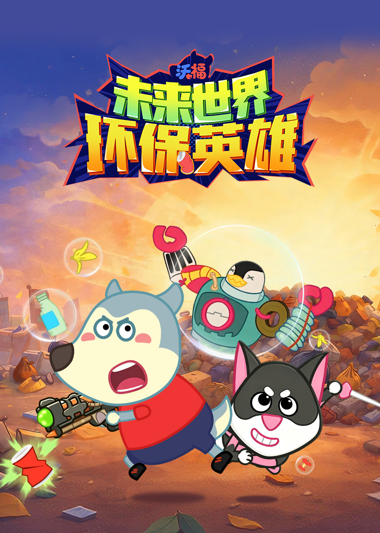 沃福未来世界：环保英雄
