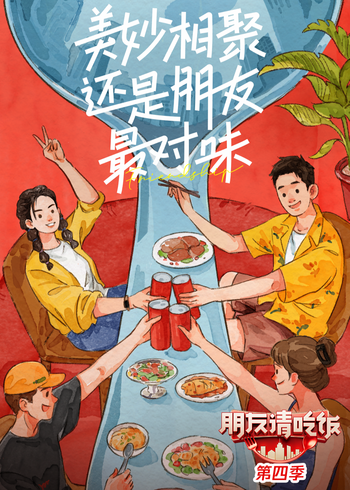 朋友请吃饭    第四季封面图