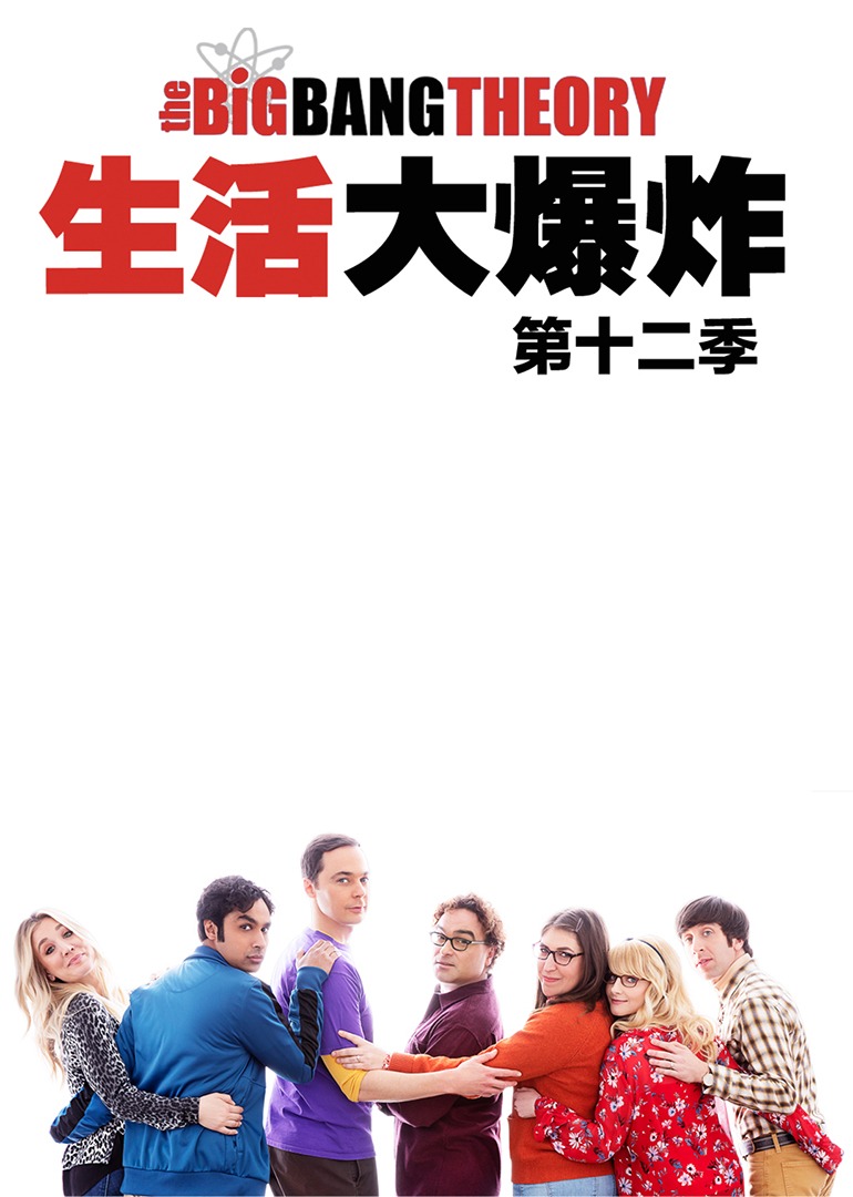 生活大爆炸 第十二季-封面1