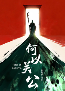 何以关公封面图