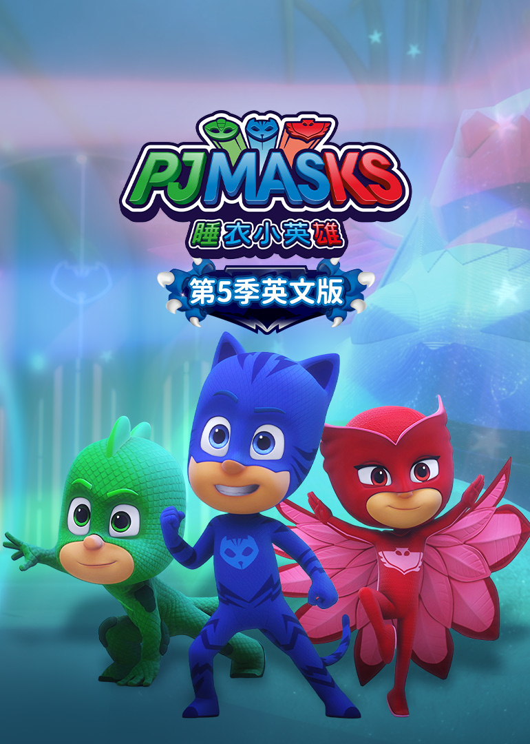 睡衣小英雄第五季英文版封面图