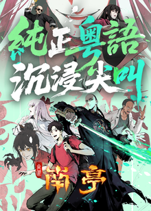 谷围南亭粤语版