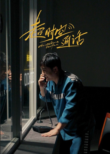 超时空通话封面图