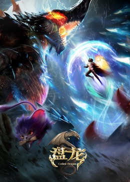 盘龙第一季