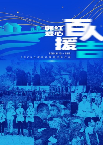 百人援吉×医师节|只因有你医路前行封面图