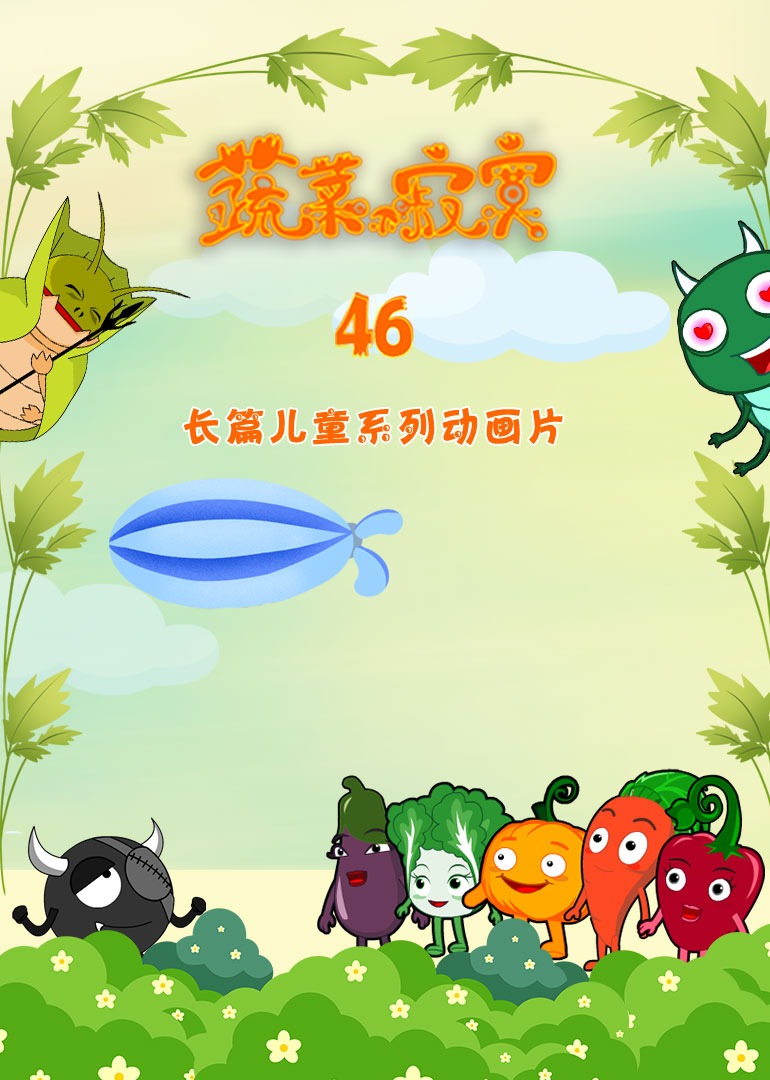 蔬菜不寂寞46