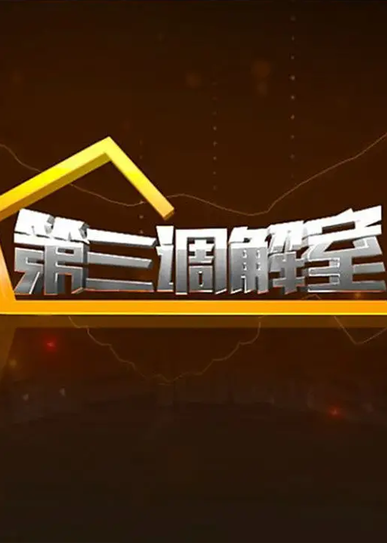 第三调解室2023