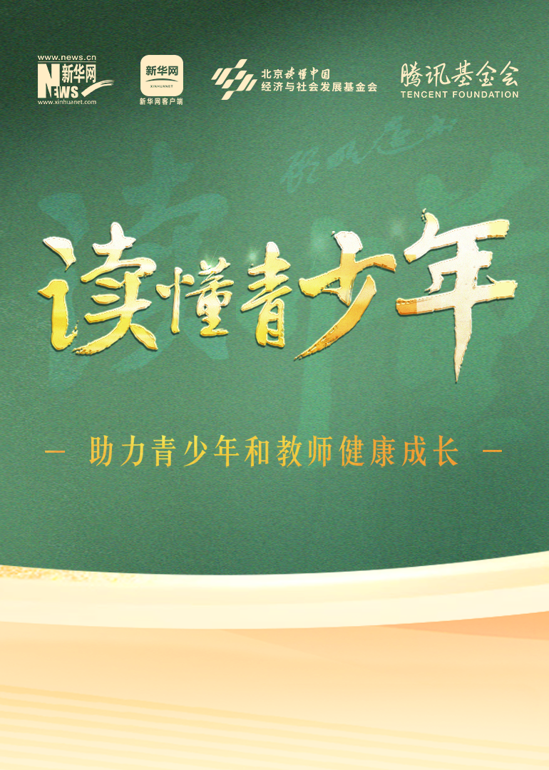 读懂青少年