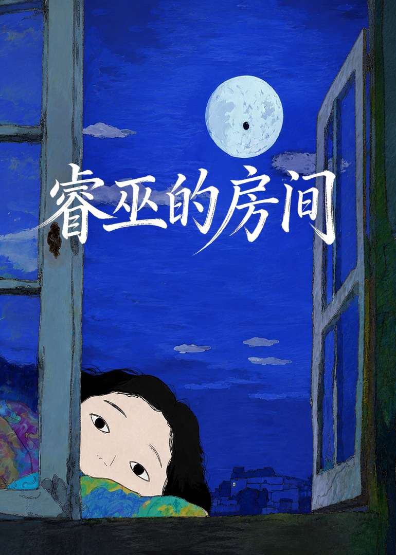 睿巫的房间封面图