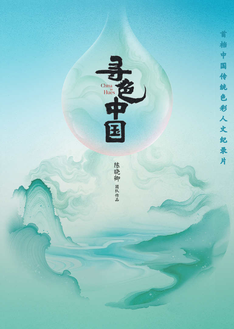 寻色中国