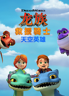 龙族救援骑士天空英雄英文版