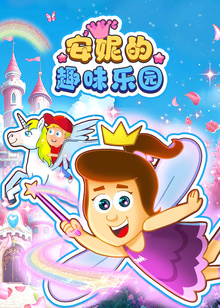 安妮的趣味乐园