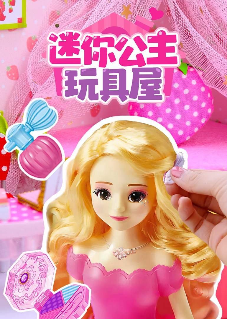 迷你公主玩具屋}