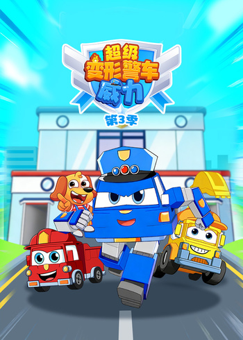 超级变形警车威力第三季