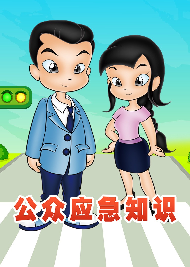 公众应急知识}