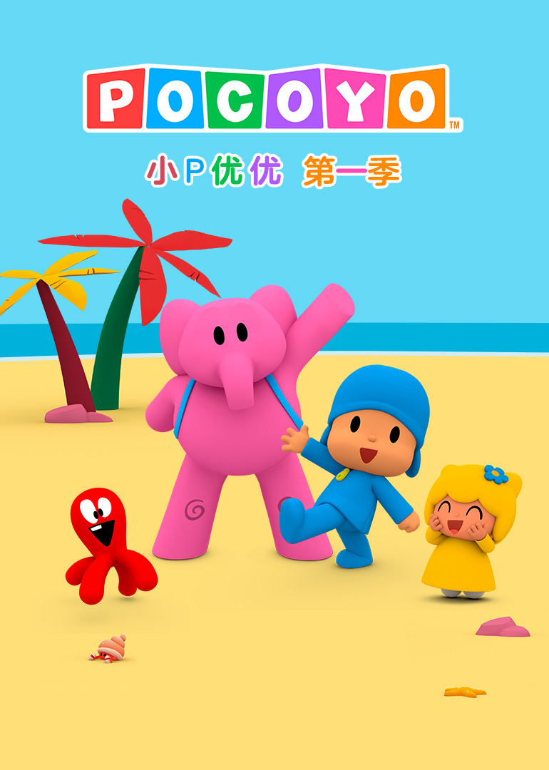 小P优优第一季封面图