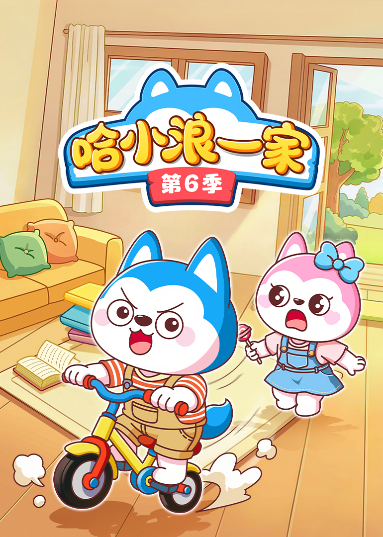 哈小浪一家第六季封面图