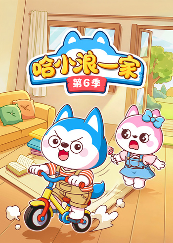 哈小浪一家6