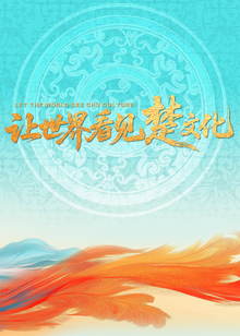 “让世界看见楚文化”——第二届楚文化节开幕式