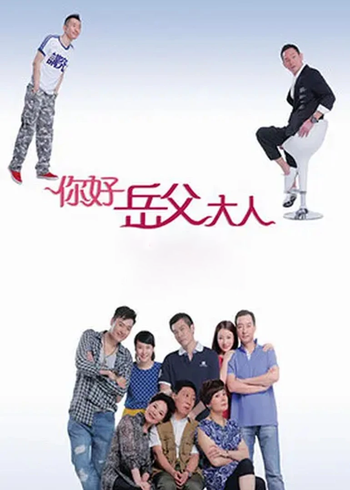 你好岳父大人封面图
