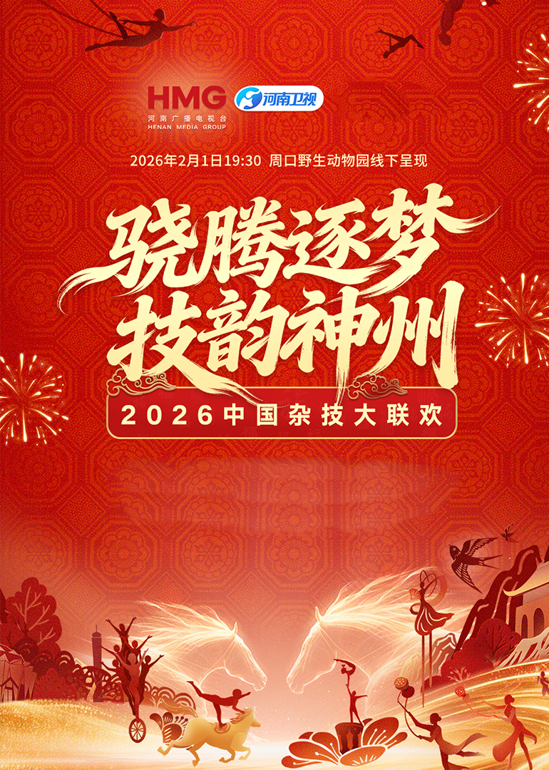 2026中国杂技大联欢封面图