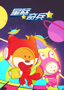 小狐狸优力之星际奇兵