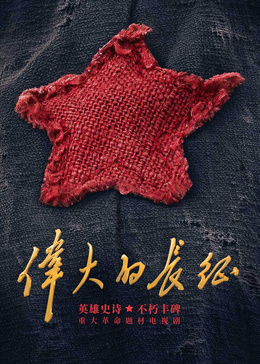 伟大的长征