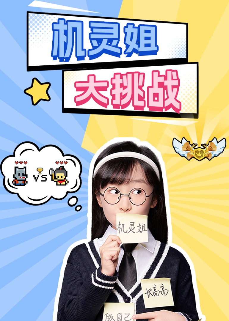 机灵姐大挑战