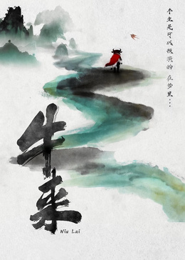 牛来