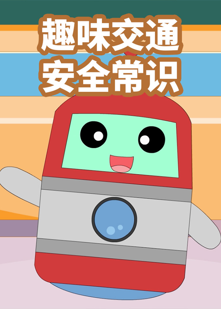 趣味交通安全常识