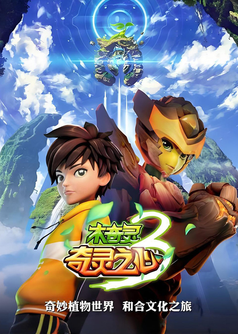 木奇灵3奇灵之心封面图