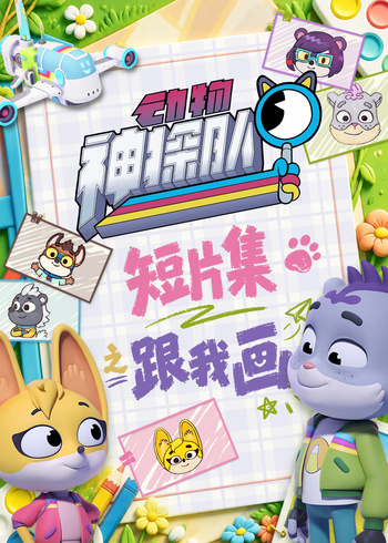 动物神探队短片集之跟我画封面图