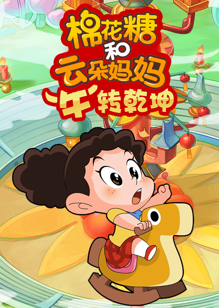 棉花糖和云朵妈妈牛转乾坤