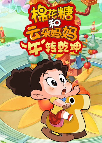 棉花糖和云朵妈妈牛转乾坤封面图