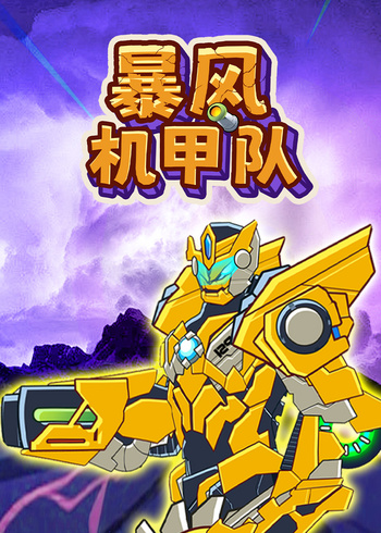 暴风机甲队封面图
