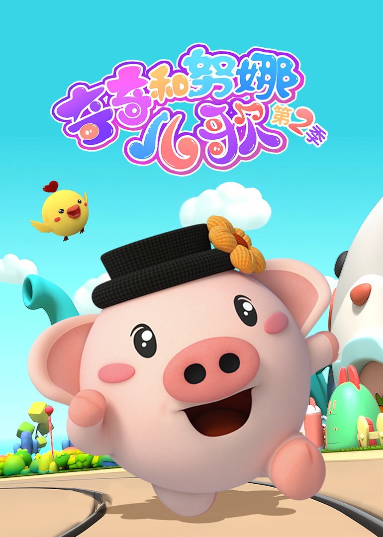 奇奇和努娜儿歌第二季