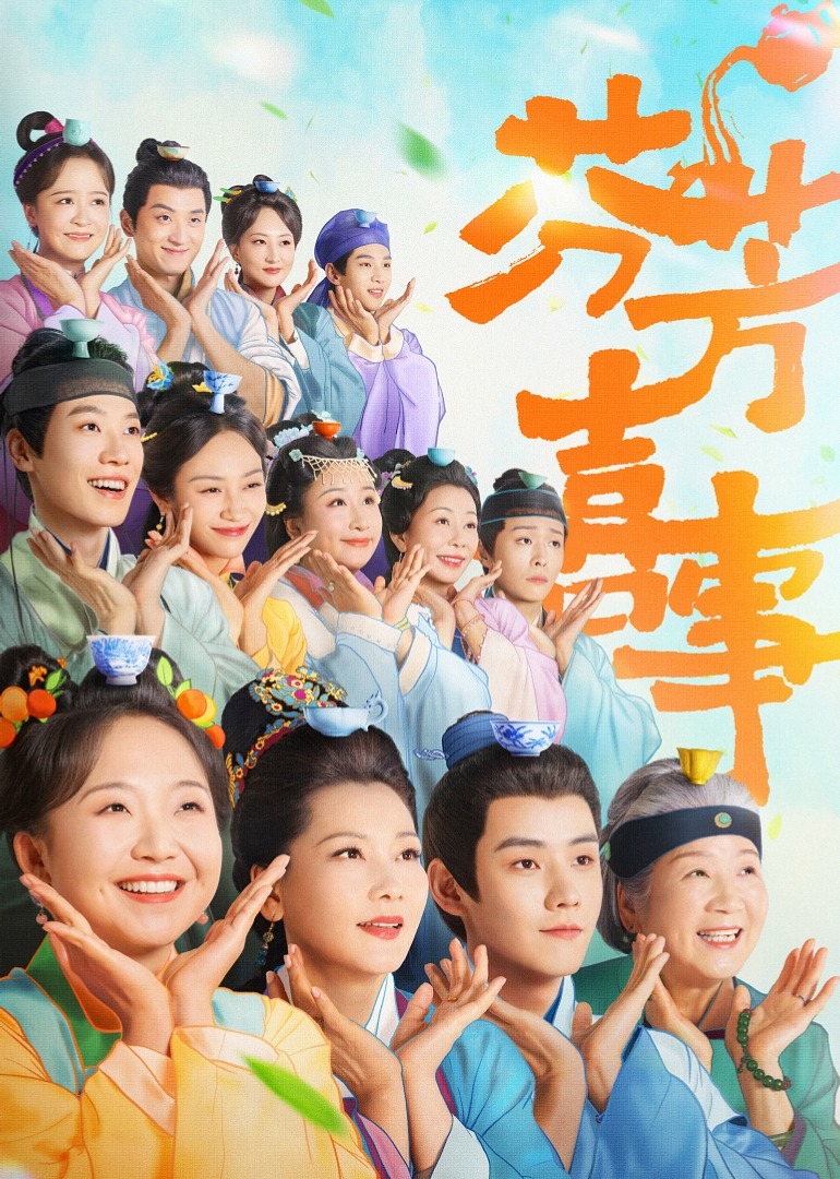 芬芳喜事 4K[臻彩]