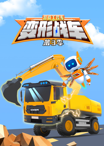超威工程车之变形战车第三季