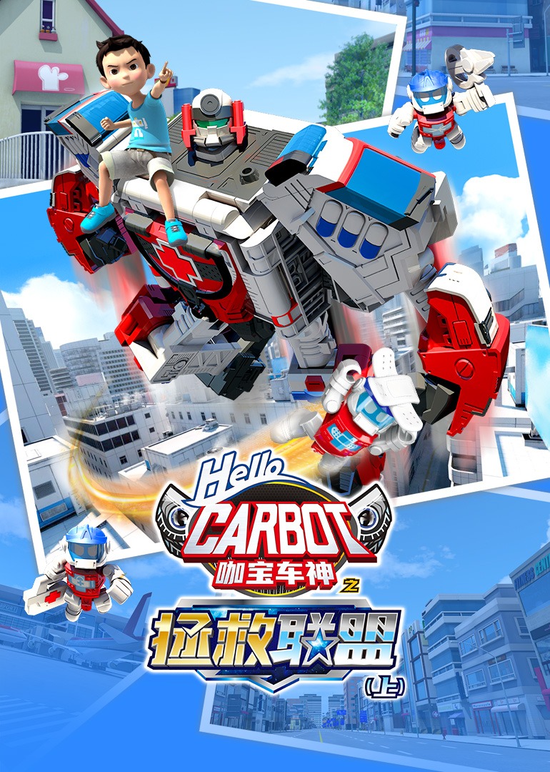 咖宝车神之拯救联盟 第一季