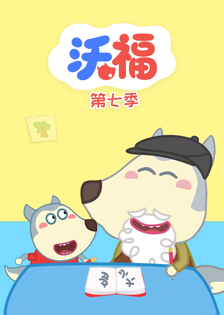 沃福第七季