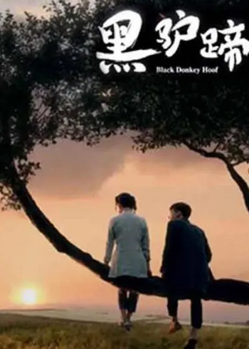 黑驴蹄封面图