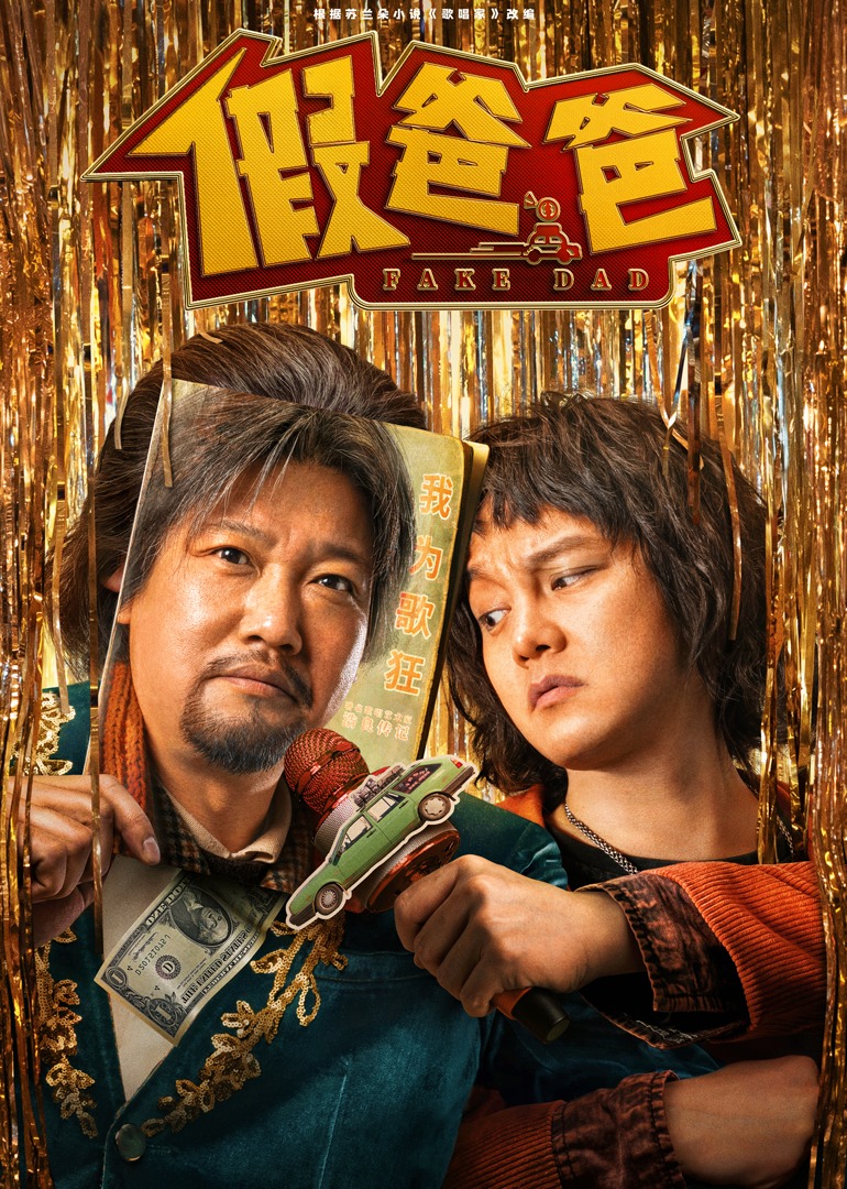 假爸爸 4K[臻彩]