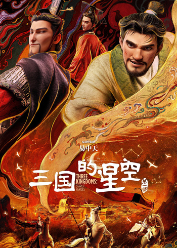 三国的星空第一部封面图