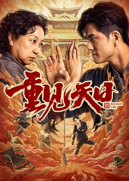 重见天日