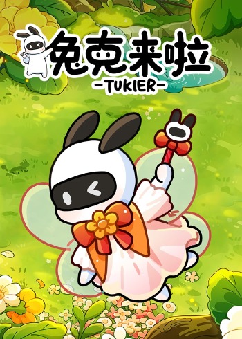 兔克来啦