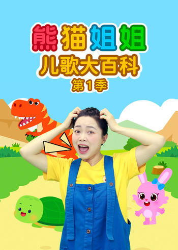 熊猫姐姐儿歌大百科 第一季